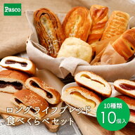 【早い者勝ち☆15%OFFクーポン（7/19 20:00～）】Pasco ロングライフブレッド 食べくらべセット 10種10個…