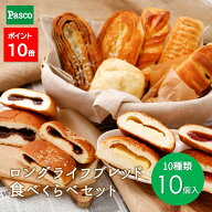 【全品ポイント10倍（～5/20 23:59）】Pasco ロングライフブレッド 食べくらべセット 10種10個入 | パス…