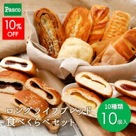 【10%OFFクーポン（～8/16 23:59）】Pasco ロングライフブレッド 食べくらべセット 10種10個入 | パスコ …