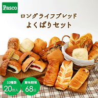 Pasco ロングライフブレッド よくばりセット 10種20個入 | パスコ パン 菓子パン 惣菜パン ロングライフ…