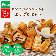 【15%OFFクーポン（～9/24 1:59）】Pasco ロングライフブレッド よくばりセット 10種20個入 | パスコ パ…