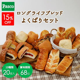 【15%OFFクーポン（～2/10 01:59）】Pasco ロングライフブレッド よくばりセット 10種20個入 | パスコ パン 菓子パン 惣菜パン ロングライフパン長持ち 日持ち 長期保存 賞味期限 長い 常温 防災 備蓄 お取り寄せ 詰め合わせ