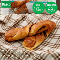 Pasco ロングライフブレッド シナモンスティック 10個入 | パスコ パン 菓子パン デニッシュ 送料無料 保…