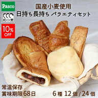 【10%OFFクーポン（～9/24 1:59）】Pasco パスコ パン 詰め合わせ バラエティセット 6種12個・24個 ｜常…