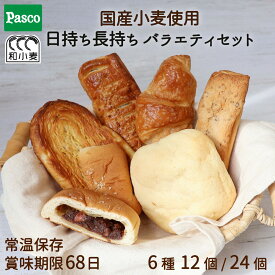 ＼24日 エントリーでポイント3倍！楽天勝利／Pasco パスコ パン 詰め合わせ バラエティセット 6種12個・24個 ｜常温保存 ロングライフパン 長期保存 菓子パン 惣菜パン 非常食 備蓄 買い置き 国産小麦 使用