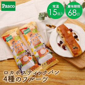 Pasco ロカボスティックパン 4種のフルーツ 15個入｜パスコ パン 菓子パン 送料無料 保存料不使用 長持ち 日持ち 軽食 間食 長期保存 常温 お試し お取り寄せ ギフト 防災 備蓄 健康 ロカボ 糖質控えめ 食物繊維