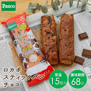 Pasco ロカボスティックパン チョコ 15個入|パスコ パン 菓子パン 送料無料 保存料不使用 長持ち 日持ち 軽食 間食 長期保存 常温 お試し お取り寄せ ギフト 防災 備蓄 健康 ロカボ 糖質控えめ