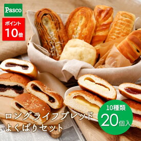 Pasco ロングライフブレッド よくばりセット 10種20個入 | パスコ パン 菓子パン 惣菜パン 長持ち 日持ち 長期保存 賞味期限 長い 常温 防災 備蓄 お取り寄せ 詰め合わせ 仕送り セット まとめ買い ギフト