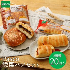 Pasco ロングライフブレッド 惣菜パンセット（2種20個入） | パン 詰め合わせ アソート パスコ ロングライフパン 菓子パン 惣菜パン ピザ カレーパン 長持ち 日持ち 長期保存 常温 非常食 保存食 お試し お取り寄せ セット 防災 備蓄