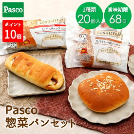 【ポイント10倍＆抽選で最大300%ポイントバック】Pasco ロングライフブレッド 惣菜パンセット（2種20個入） | 惣菜 パン パスコ ロングライフパン 常温保存 日持ち 長持ち 長期保存 非常食 保存食 ピザ カレーパン お試し 防災 備蓄 仕送り 国産小麦