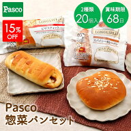 【15%OFFクーポン】Pasco ロングライフブレッド 惣菜パンセット（2種20個入） | 惣菜 パン パスコ ロング…