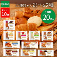 ＼全品10%OFFクーポン（9/23 20:00～）／【選べる2種 20個セット】Pasco ロングライフブレッド（10個入×…