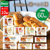 ＼全品10%OFFクーポン（9/23 20:00～）／【選べる6種 60個セット】Pasco ロングライフブレッド（10個入×…