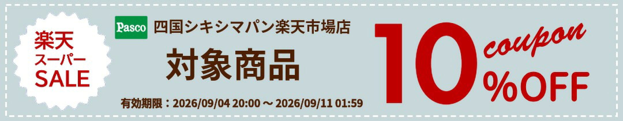 Pasco 四国シキシマパン楽天市場 対象商品 10％OFF