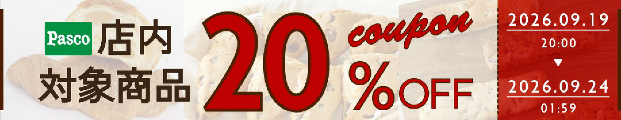 Pasco 四国シキシマパン楽天市場 対象商品 20％OFF