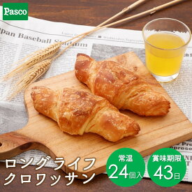 【クーポン利用で2,800円！】Pasco ロングライフ クロワッサン 24個入| ロングライフ パン パスコ 菓子パン 食事パン 送料無料 保存料不使用 長持ち 日持ち 長期保存 非常食 保存食 常温 お試し お取り寄せ 朝食 間食 おやつ ギフト 防災 備蓄