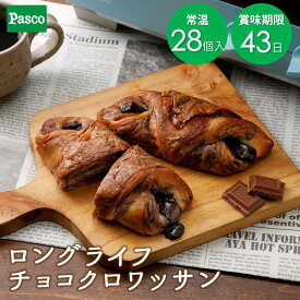 Pasco ロングライフ チョコクロワッサン 28個入| パスコ パン 菓子パン クロワッサン チョコクロ 送料無料 保存料不使用 長持ち 日持ち 長期保存 非常食 保存食 常温 お試し お取り寄せ 朝食 間食 おやつ ギフト 防災 備蓄