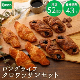 【クーポン利用で5,616円！】Pasco クロワッサンセット 52個入（クロワッサン24個＋チョコクロワッサン28個）｜パスコ パン 菓子パン チョコ 長持ち 日持ち 軽食 間食 長期保存 常温 まとめ買い お試し お取り寄せ 詰め合わせ セット ギフト 防災 備蓄