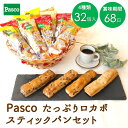 【ポイント20倍（7/19 20:00～）】Pasco たっぷりロカボスティックパンセット 4種32個入｜パスコ パン ロカボ 低糖質 糖質制限 置き換え 詰め合わせ 糖質オフ ロングライフ パン 長持ち 日持ち 常温 非常食 保存食 長期保存