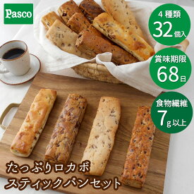 【ポイント10倍（6/18 0:00～）】Pasco たっぷりロカボスティックパンセット 4種32個入｜パスコ パン ロカボ 低糖質 糖質制限 置き換え 詰め合わせ 糖質オフ ロングライフ パン 長持ち 日持ち 常温 非常食 保存食 長期保存 父の日 ギフト