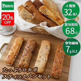 【20%OFFクーポン（～7/11 1:59）】Pasco たっぷりロカボスティックパンセット 4種32個入｜パスコ パン ロカボ 低糖質 糖質制限 置き換え 詰め合わせ 糖質オフ ロングライフ パン 長持ち 日持ち 常温 非常食 保存食 長期保存 お中元 ギフト