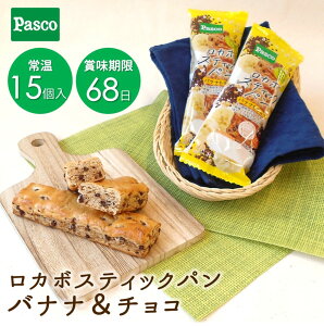 Pasco ロカボスティックパン バナナ&チョコ 15個入|パスコ パン 菓子パン 送料無料 保存料不使用 長持ち 日持ち 軽食 間食 長期保存 常温 お試し お取り寄せ ギフト 防災 備蓄 ロカボ 糖質控