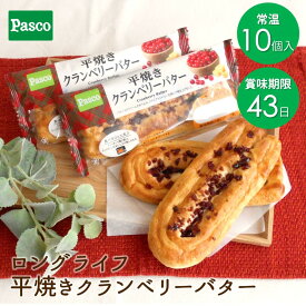 Pasco ロングライフブレッド 平焼きクランベリーバター 10個入 | パスコ ロングライフ パン 菓子パン クランベリー バター 長持ち 日持ち 長期保存 保存食 非常食 賞味期限 長い 常温 朝食 食事 手軽 お試し お取り寄せ ギフト