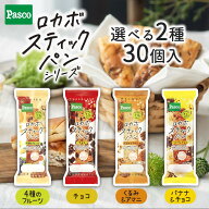 ＼早い者勝ち☆15%OFFクーポン（7/19 20:00～）／【選べる2種 30個セット】Pasco ロカボスティックパン（…