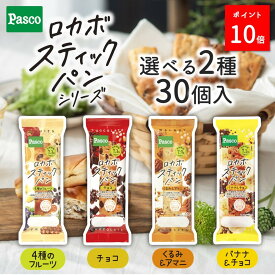＼ポイント10倍（～7/15 23:59）／【選べる2種 30個セット】Pasco ロカボスティックパン（15個入×2種）｜パスコ パン ロカボ 低糖質 食物繊維 健康 糖質制限 ロングライフ パン 菓子パン 惣菜 パン 長持ち 日持ち 常温 間食 非常食 保存食 長期保存 備蓄