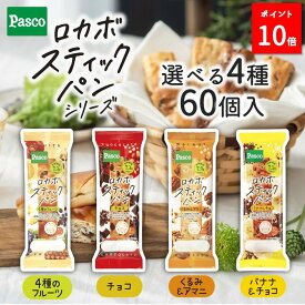 ＼ポイント10倍（～2/10 23:59）／【選べる4種 60個セット】Pasco ロカボスティックパン（15個入×4種）｜パスコ パン ロカボ 低糖質 食物繊維 健康 糖質制限 ロングライフ 菓子パン 長持ち 日持ち 常温 間食 非常食 保存食 長期保存 備蓄