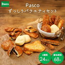 【枚数限定15％OFFクーポン（7/19 20:00～）】Pasco ずっしりバラエティセット 6種24個入 | パスコ パン ロングライフパン 菓子パン 惣菜パン ロカボ ロングライフ 長持ち 日持ち 長期保存 常温 防災 備蓄 非常食 買い置き