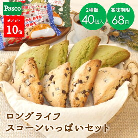【ポイント10倍（～11/16 23:59）】Pasco ロングライフ スコーンいっぱいセット 2種40個入 | パスコ スコーン チョコ 抹茶 ホワイトチョコ はだか麦 常温 長持ち 日持ち 長期保存 非常食 賞味期限 長い 防災 備蓄 仕送り まとめ買い