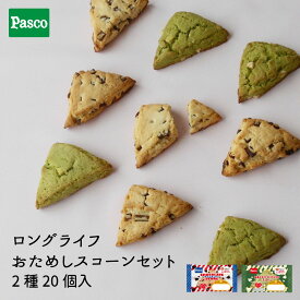 【10％OFFクーポン（8/4 20:00～）】Pasco ロングライフ おためしスコーンセット 2種20個入 | パスコ スコーン ロングライフ チョコ 抹茶 ホワイトチョコ 焼き菓子 スイーツ お菓子 おやつ はだか麦 常温 長持ち 日持ち 長期保存 非常食 夏 ギフト お中元
