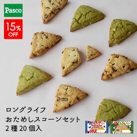 【15%OFF☆愛媛WEFOUNDEHIME】Pasco ロングライフ おためしスコーンセット 2種20個入 | パスコ スコーン ロングライフ チョコ 抹茶 ホワイトチョコ 焼き菓子 スイーツ お菓子 おやつ はだか麦 常温 長持ち 日持ち 長期保存 非常食