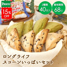 【15%OFF☆愛媛WEFOUNDEHIME】Pasco ロングライフ スコーンいっぱいセット 2種40個入 | パスコ スコーン チョコ 抹茶 ホワイトチョコ はだか麦 常温 長持ち 日持ち 長期保存 非常食 賞味期限 長い 防災 備蓄 仕送り まとめ買い