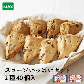 Pasco ロングライフ スコーンいっぱいセット 2種40個入 | パスコ スコーン ロングライフ チョコ レーズン ナッツ 黒糖 焼き菓子 スイーツ お菓子 おやつ はだか麦 常温 長持ち 日持ち 長期保存 非常食 お中元 ギフト