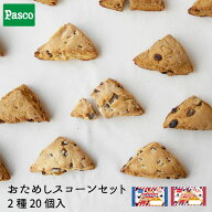 Pasco ロングライフ おためしスコーンセット 2種20個入 | パスコ スコーン ロングライフ チョコ 抹茶 ホ…