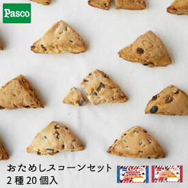Pasco ロングライフ おためしスコーンセット 2種20個入 | パスコ スコーン ロングライフ チョコ 抹茶 ホワイトチョコ 焼き菓子 スイーツ お菓子 おやつ はだか麦 常温 長持ち 日持ち 長期保存 非常食 お中元 ギフト