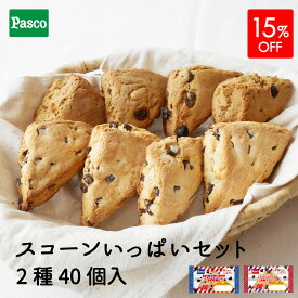 【15%OFF（～6/15 23:59）】Pasco ロングライフ スコーンいっぱいセット 2種40個入 | パスコ スコーン ロングライフ チョコ レーズン ナッツ 黒糖 焼き菓子 スイーツ お菓子 おやつ はだか麦 常温 長持ち 日持ち 長期保存 非常食 父の日 ギフト