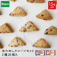 【15%OFFクーポン（～8/11 1:59）】Pasco ロングライフ おためしスコーンセット 2種20個入 | パスコ スコ…