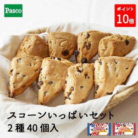 【ポイント10倍（～9/15 23:59）】Pasco ロングライフ スコーンいっぱいセット 2種40個入 | パスコ スコーン ロングライフ チョコ レーズン ナッツ 黒糖 焼き菓子 スイーツ お菓子 おやつ はだか麦 常温 長持ち 日持ち 長期保存 非常食 お中元 ギフト