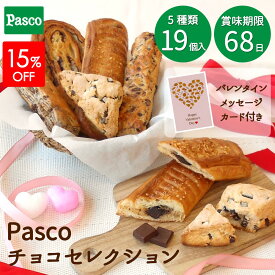＼15%OFFクーポン（～2/10 01:59）／【期間限定】Pasco ロングライフ チョコセレクション 5種19個入 | パン ロングライフパン バレンタイン チョコ スコーン　デニッシュ 菓子パン ロカボ 長持ち 日持ち 長期保存 常温 お試し お取り寄せ 詰め合わせ セット ギフト 食品
