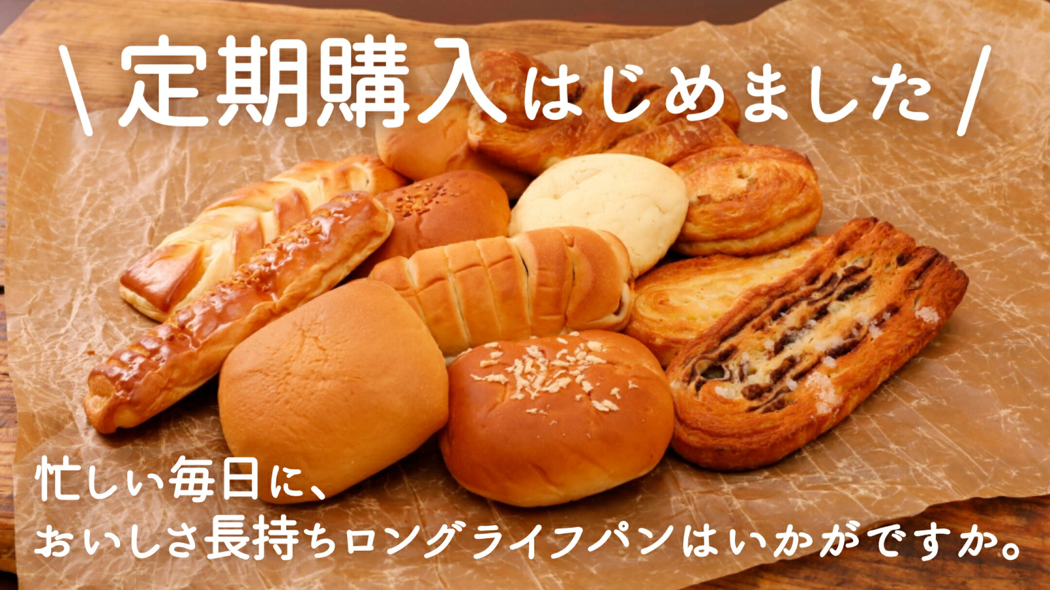 定期購入はじめました