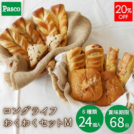 【20%OFFクーポン（～2/10 01:59）】Pasco ロングライフ わくわくセット M 6種24個入 | パスコ パン ロングライフパン 菓子パン 惣菜パン ロカボ 長期保存 常温 詰め合わせ ギフト セット 防災 備蓄 買い置き 国産小麦 使用