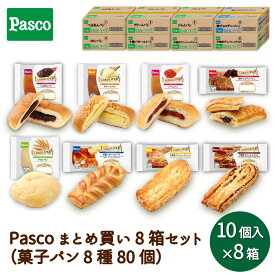 【大容量】Pasco まとめ買い 8箱セット（菓子パン 8種80個）｜パン パスコ ロングライフ 菓子パン デニッシュ 長期保存 長持ち 日持ち 軽食 間食 保存食 非常食 常温 買い置き 仕送り 防災 備蓄 国産小麦 定期購入 業務用 福利厚生