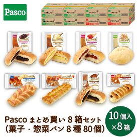 【大容量】Pasco まとめ買い 8箱セット（菓子・惣菜パン 8種80個）｜パン パスコ ロングライフ 菓子パン 惣菜パン デニッシュ 長期保存 長持ち 日持ち 軽食 間食 保存食 非常食 常温 買い置き 仕送り 防災 備蓄 国産小麦 定期購入
