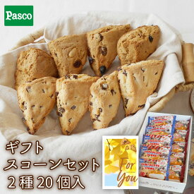 【ギフト】Pasco ロングライフ スコーンセット 2種20個入 | パスコ スコーン チョコ レーズン ナッツ 黒糖 焼き菓子 スイーツ お菓子 おやつ はだか麦 常温 日持ち 長期保存 贈り物