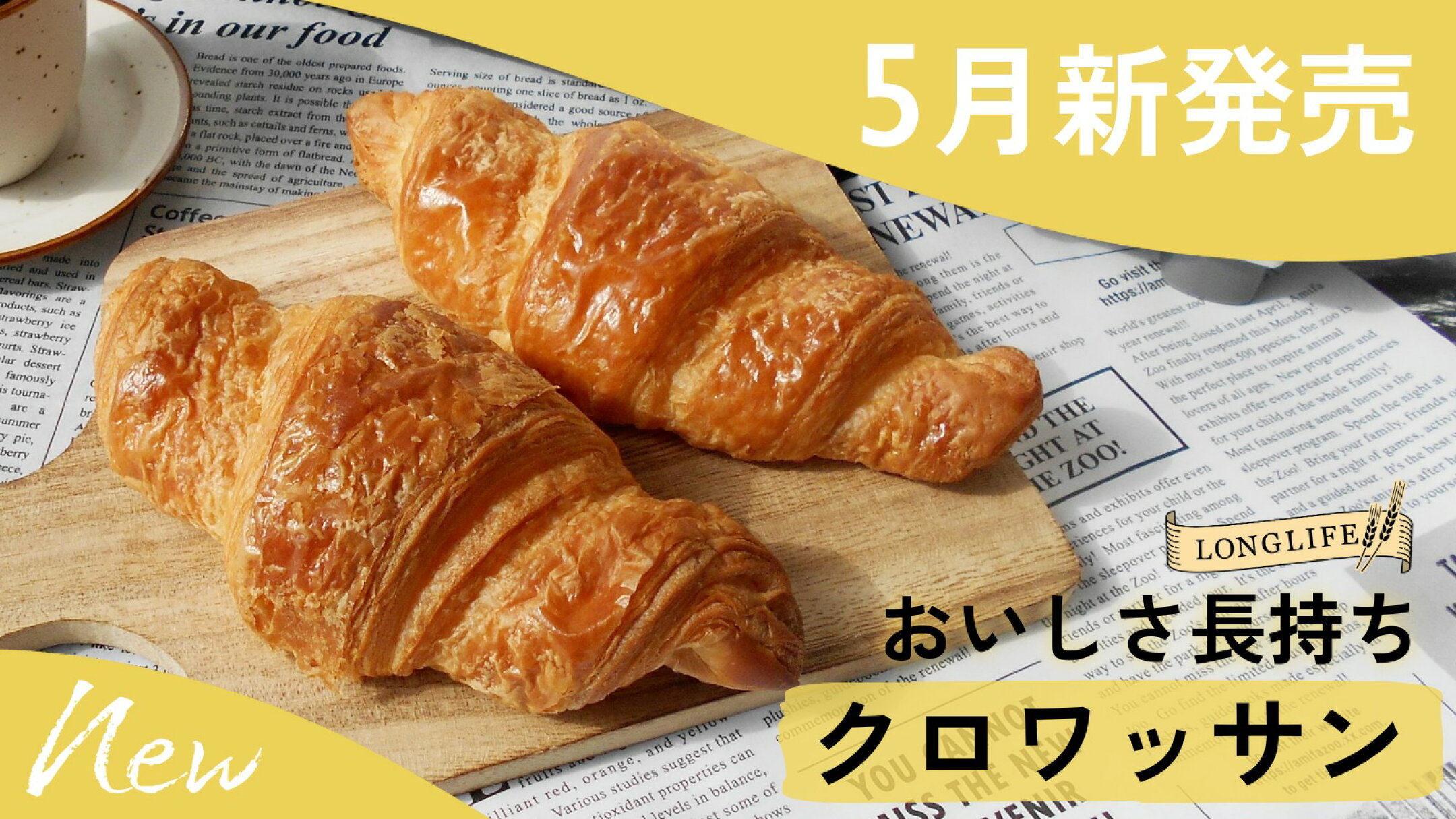 🥐 5月新商品 クロワッサン