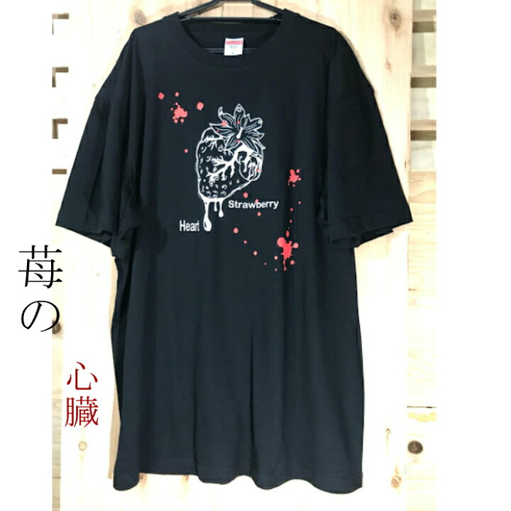 楽天市場 黒t 苺 心臓 メンヘラ 病み かわいい Tシャツ サブカル 原宿 系 プリント イラスト 面白い おもしろ おしゃれ かわいい 黒 ユニセック オリジナxxl Xl L M S ルpasha Pasha パシャパシャハチハチ Pasha Pasha