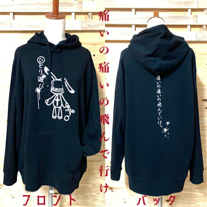 楽天市場 パーカー 黒パーカー 病み系 病みかわ メンヘラ サブカル うさぎ 大きいサイズ 大きめ トップス 原宿 系 レディース ファッション メンズ 個性的 個性派 おしゃれ ブラック 黒 双子コーデ ユニセックス オリジナル Pasha Pasha パシャパシャハチハチ